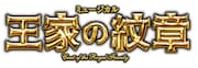 ミュージカル「王家の紋章」ロゴ
