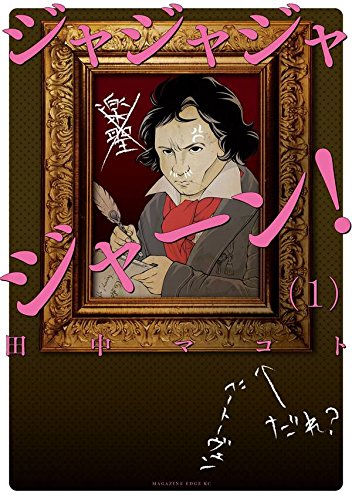 「ジャジャジャジャーン！」1巻