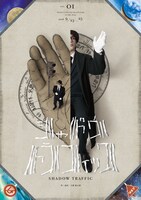 「シャドウトラフィック」チラシ表