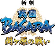 「斬劇『戦国BASARA4』関ヶ原の戦い」ロゴ