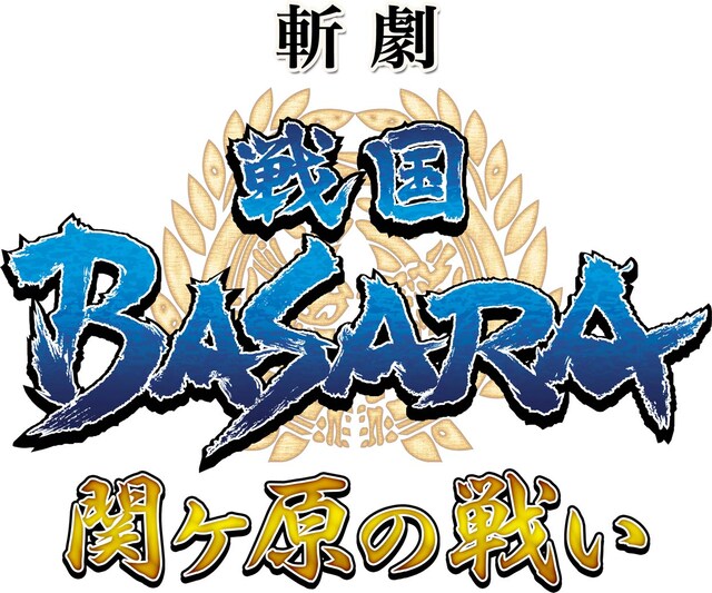 「斬劇『戦国BASARA』関ヶ原の戦い」ロゴ