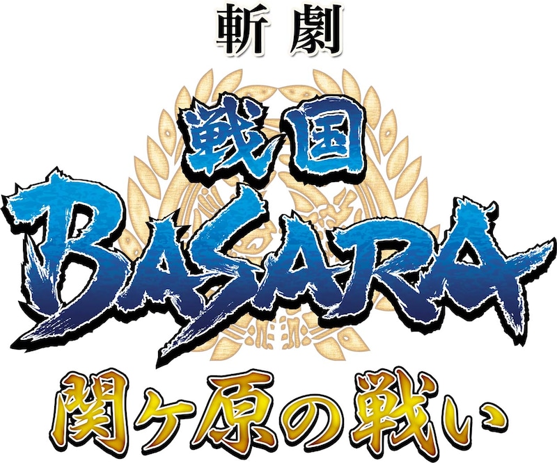 「斬劇『戦国BASARA』関ヶ原の戦い」ロゴ