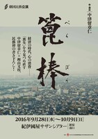 劇団民藝「篦棒」チラシ表
