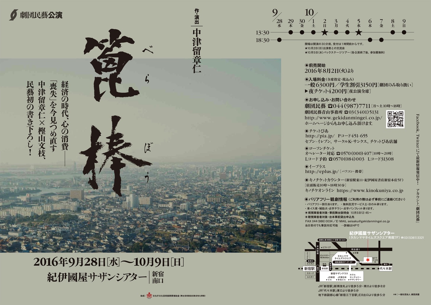 劇団民藝「篦棒」裏