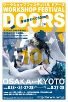 「ワークショップフェスティバル ドアーズ 10th」チラシ