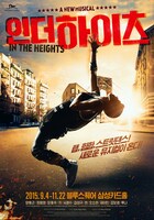 「イン・ザ・ハイツ」2015年韓国公演ポスタービジュアル