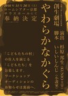 杉原邦生、いしいしんじによる新作「やわらかなかぐら」出演者の一般公募も