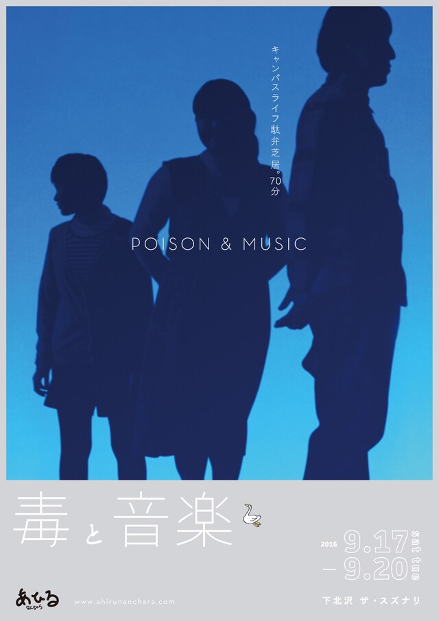 「毒と音楽」チラシ