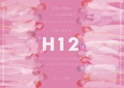 「H12」チラシ表