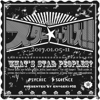 エン*ゲキ#02「スター☆ピープルズ!!」イメージ