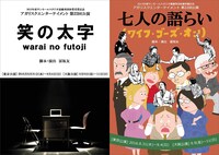 アガリスクエンターテイメント 第22回公演「七人の語らい（ワイフ・ゴーズ・オン）/ 笑の太字」チラシ表