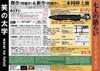 アガリスクエンターテイメント 第22回公演「七人の語らい（ワイフ・ゴーズ・オン）/ 笑の太字」チラシ裏