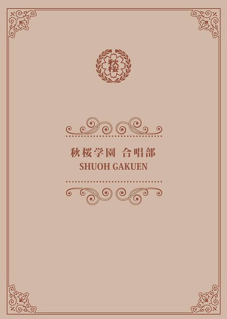 舞台「秋桜学園合唱部」ビジュアル