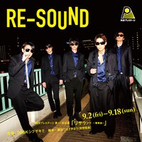 劇団プレステージ第11回本公演「リサウンド～響奏曲～」ビジュアル