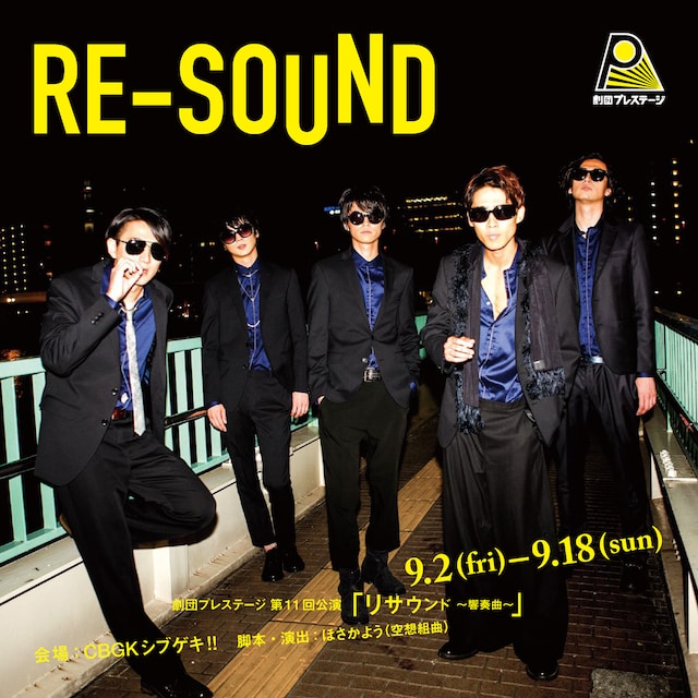 劇団プレステージ第11回本公演「リサウンド～響奏曲～」ビジュアル