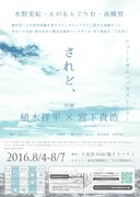 「されど、」チラシ裏