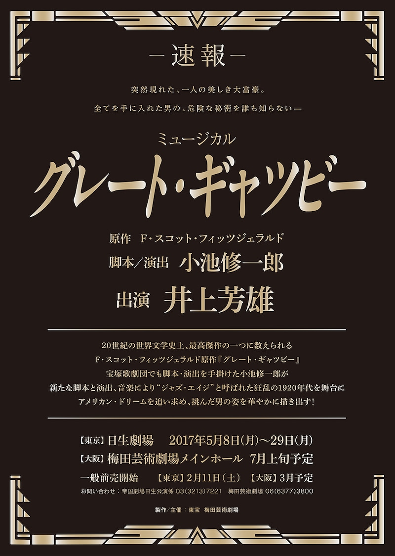 「ミュージカル『グレート・ギャツビー』」速報ビジュアル