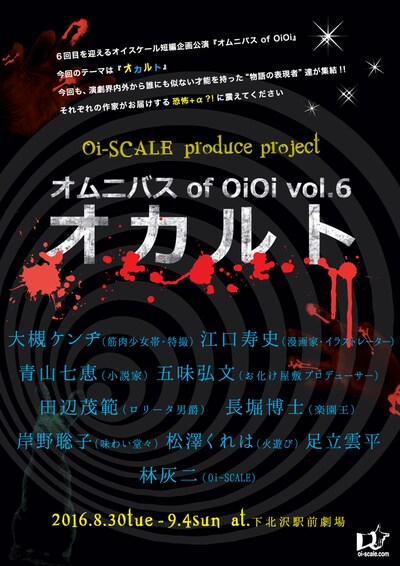 「オムニバス of OiOi vol.6『オカルト』」チラシ表