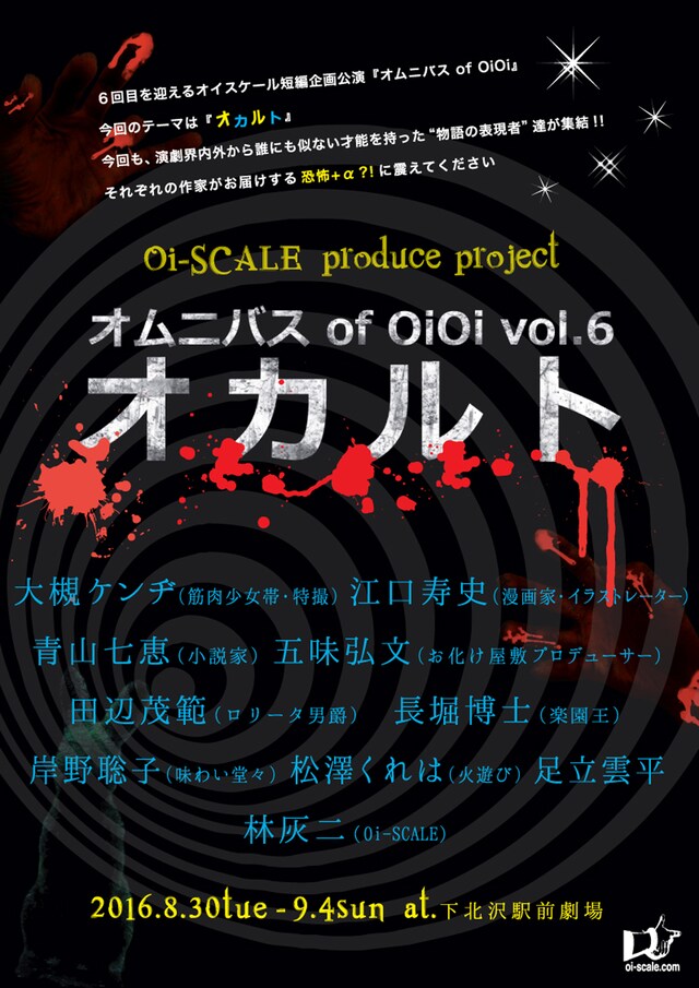 「オムニバス of OiOi vol.6『オカルト』」チラシ表