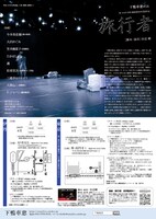 下鴨車窓 #14「旅行者」チラシ裏