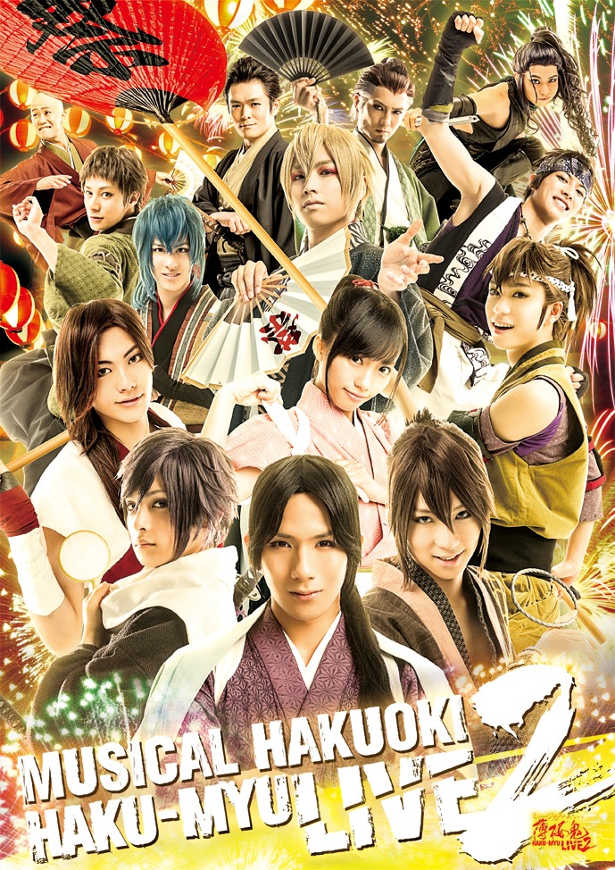 「ミュージカル『薄桜鬼』HAKU-MYU LIVE 2」キービジュアル