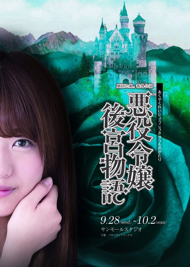 劇団た組。番外公演「悪役令嬢後宮物語」チラシ表