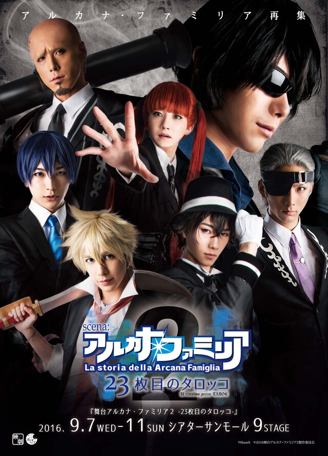 「舞台アルカナ・ファミリア2 -23枚目のタロッコ-」新ビジュアル
