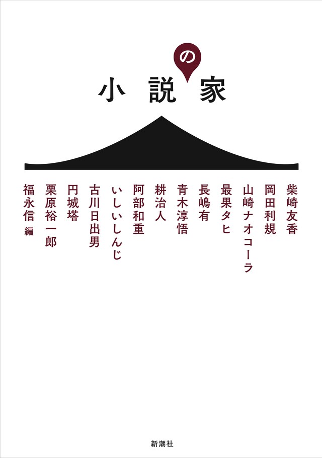 「小説の家」表紙