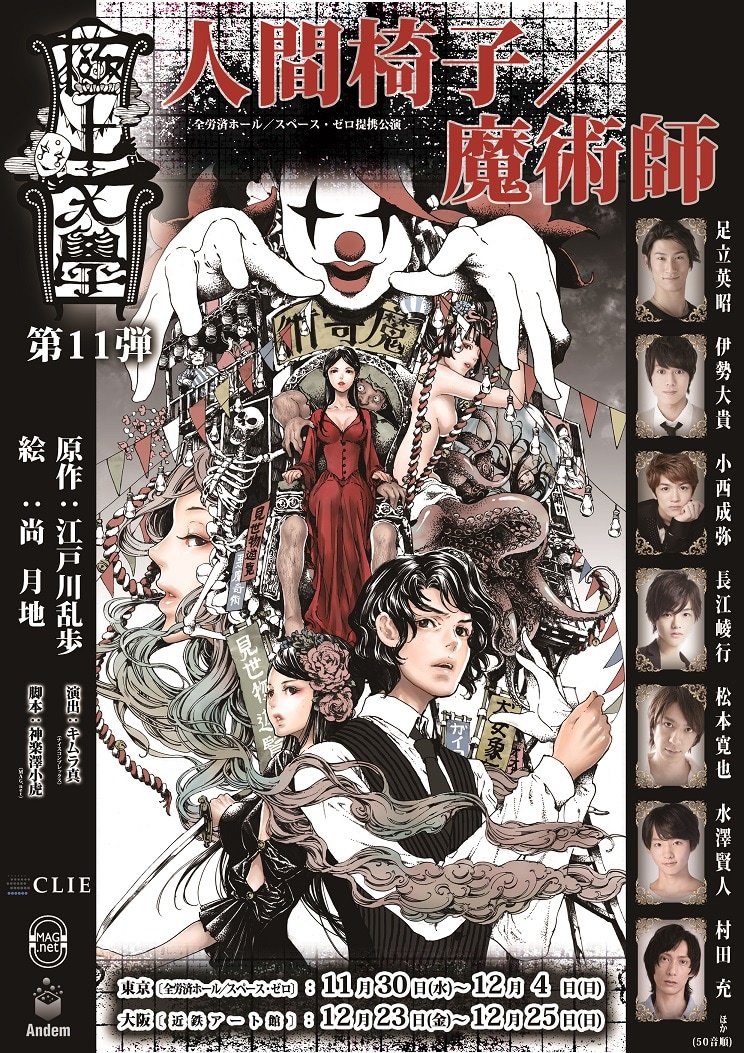 極上文學 人間椅子 魔術師 追加キャストに伊勢大貴 長江崚行 村田充 ステージナタリー