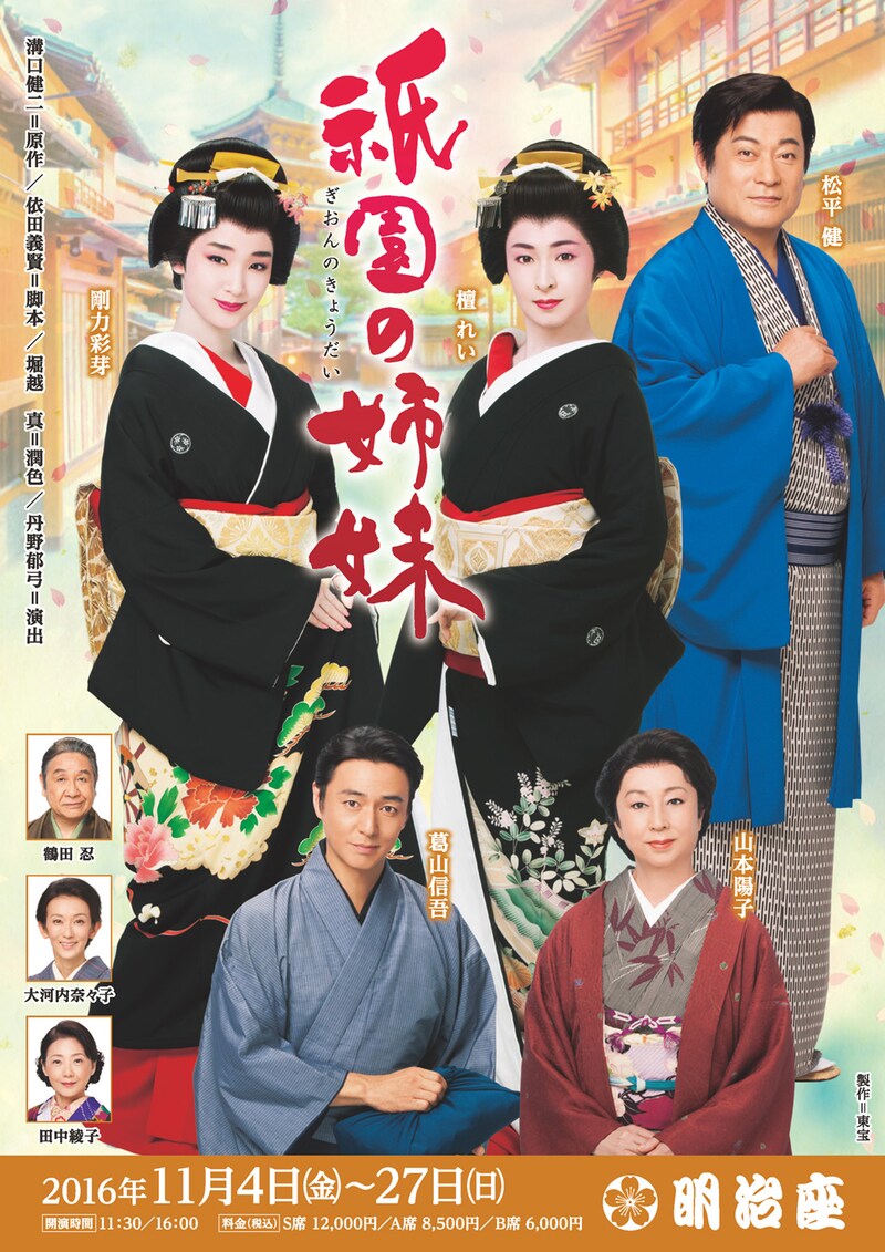 明治座十一月公演「祇園の姉妹」チラシ表