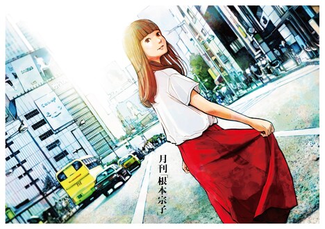 月刊「根本宗子」第13号「夢と希望の先」フライヤービジュアル。浅野いにおによるイラストバージョン。