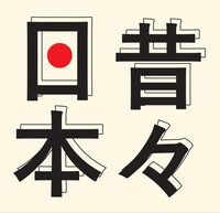 演劇系大学共同制作公演vol.4「昔々日本」ロゴ