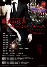 水木英昭プロデュースvol.20 Entertainment Human Comedy！「眠れぬ夜のホンキートンクブルース第二章 ～キセキ～」チラシ表