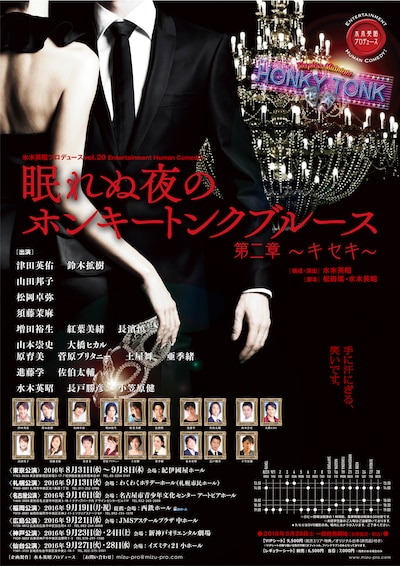 水木英昭プロデュースvol.20 Entertainment Human Comedy！「眠れぬ夜のホンキートンクブルース第二章 ～キセキ～」ポスタービジュアル