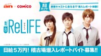 「舞台『ReLIFE』稽古場潜入バイト」告知ビジュアル