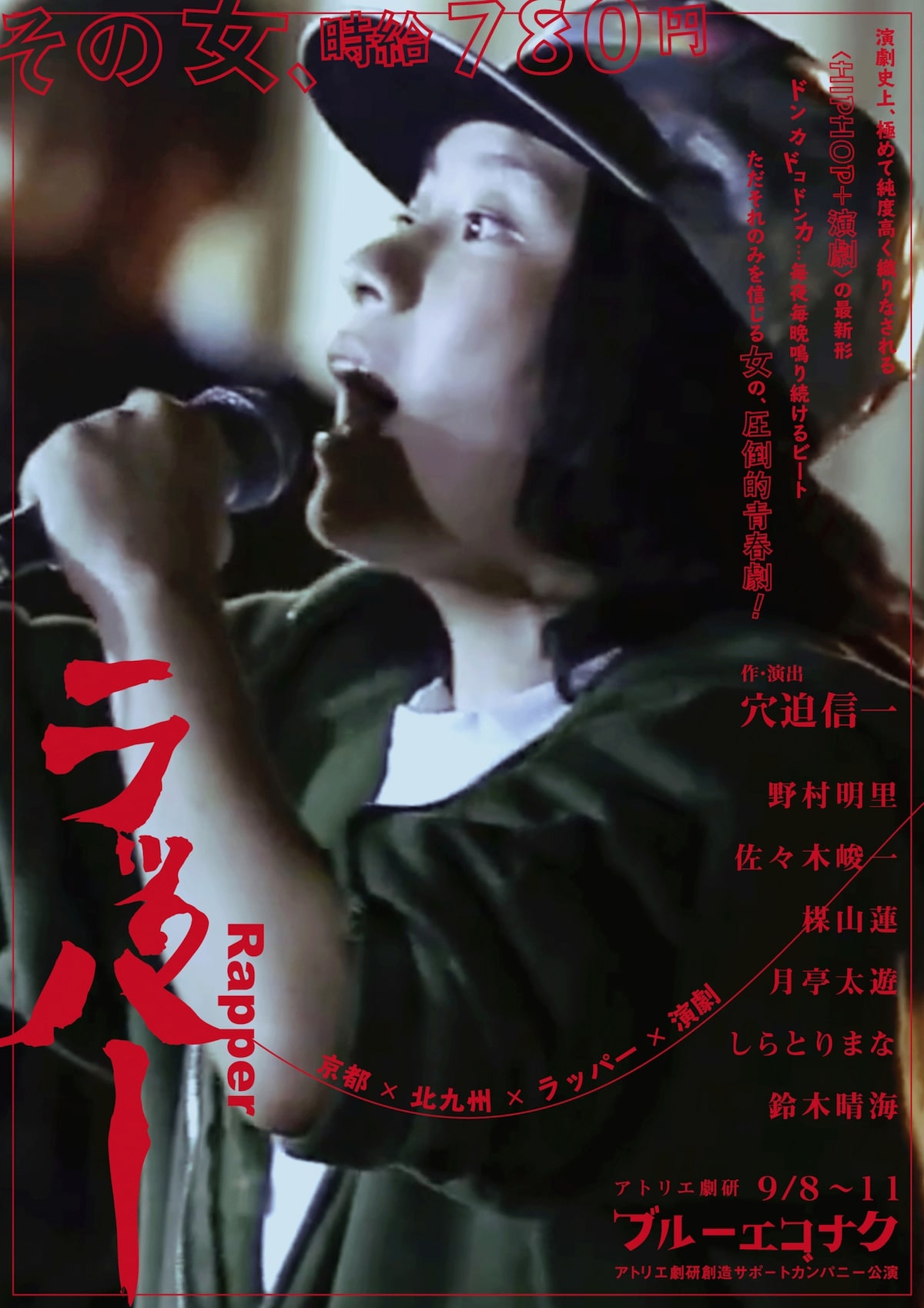 ブルーエゴナク新作 出演者全員が千秋楽でフリースタイルラップ披露 ステージナタリー