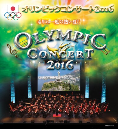 日本オリンピック委員会主催「オリンピックコンサート2016」メインビジュアル