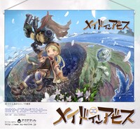 「メイドインアビス」の、B2タペストリー。