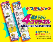 「ポプテピピック」の描き下ろし4コマが描かれたマフラータオル。