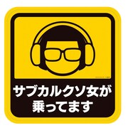 「ポプテピピック」の「サブカル女性専用ステッカー」。