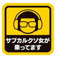 「ポプテピピック」の「サブカル女性専用ステッカー」。