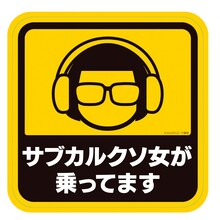 「ポプテピピック」の「サブカル女性専用ステッカー」。