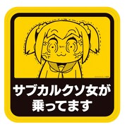 「ポプテピピック」の「サブカル女性専用ステッカー」。