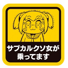 「ポプテピピック」の「サブカル女性専用ステッカー」。