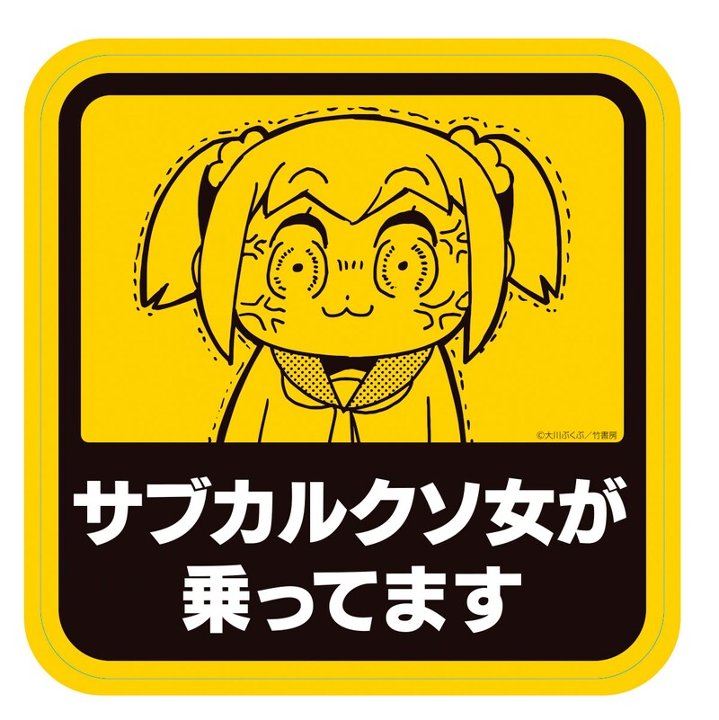 「ポプテピピック」の「サブカル女性専用ステッカー」。