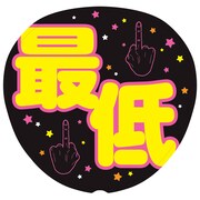 「ポプテピピック」の「アンチグッズセット」のうちわ裏面。