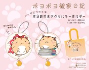 「ポヨポヨ観察日記」の「鈴付きアクリルキーホルダー」。