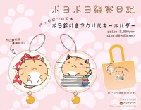 「ポヨポヨ観察日記」の「鈴付きアクリルキーホルダー」。