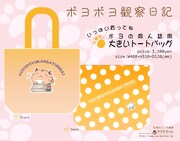 「ポヨポヨ観察日記」の「ポヨの同人誌用大きなトートバッグ」。