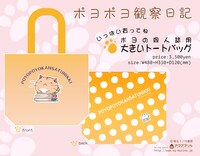 「ポヨポヨ観察日記」の「ポヨの同人誌用大きなトートバッグ」。